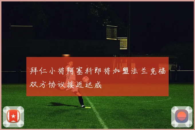 拜仁小将阿塞科即将加盟法兰克福双方协议接近达成