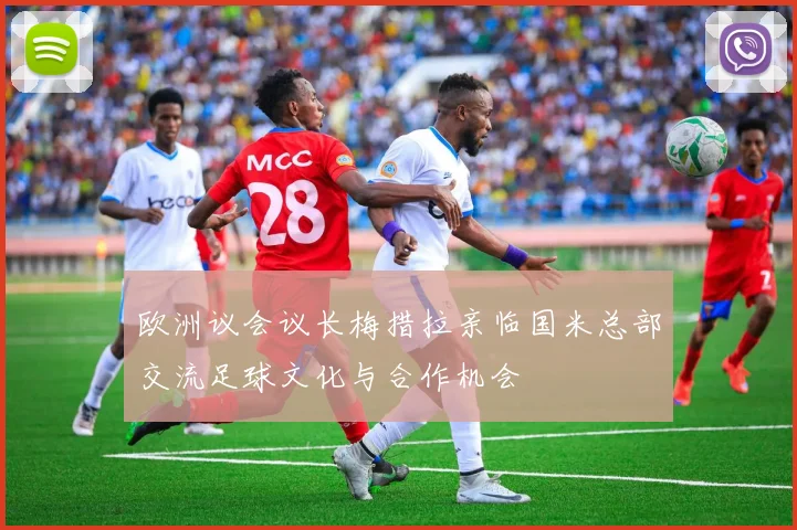 欧洲议会议长梅措拉亲临国米总部交流足球文化与合作机会