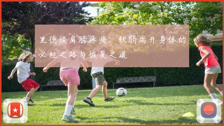 里德谈肩膀疼痛：软弱离开身体的必经之路与恢复之道