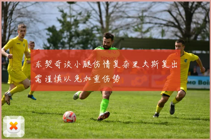 东契奇谈小腿伤情复杂里夫斯复出需谨慎以免加重伤势