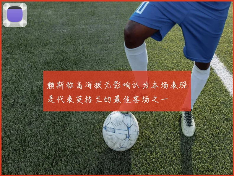 赖斯称高海拔无影响认为本场表现是代表英格兰的最佳客场之一