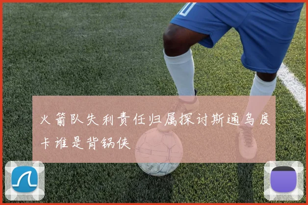 火箭队失利责任归属探讨斯通乌度卡谁是背锅侠